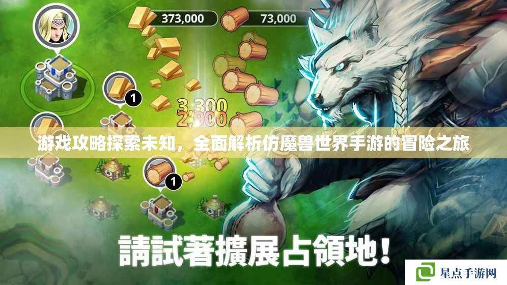 游戲攻略探索未知，全面解析仿魔獸世界手游的冒險之旅