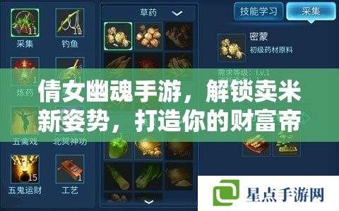 倩女幽魂手游，解鎖賣米新姿勢(shì)，打造你的財(cái)富帝國