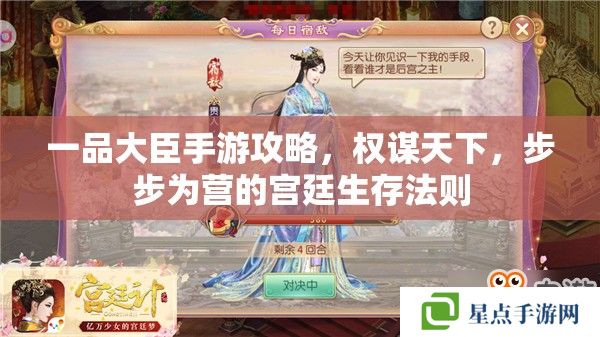 一品大臣手游攻略，權(quán)謀天下，步步為營(yíng)的宮廷生存法則