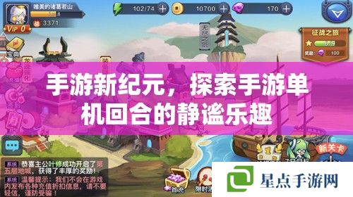 手游新紀元，探索手游單機回合的靜謐樂趣