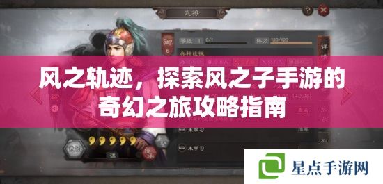 風之軌跡，探索風之子手游的奇幻之旅攻略指南