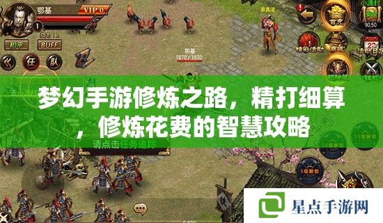 夢(mèng)幻手游修煉之路，精打細(xì)算，修煉花費(fèi)的智慧攻略