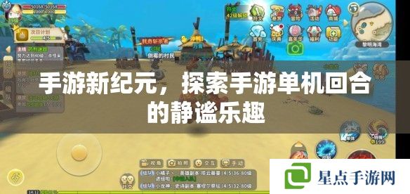 手游新紀元，探索手游單機回合的靜謐樂趣