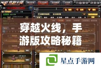穿越火線，手游版攻略秘籍——成為終極戰(zhàn)士的必讀指南