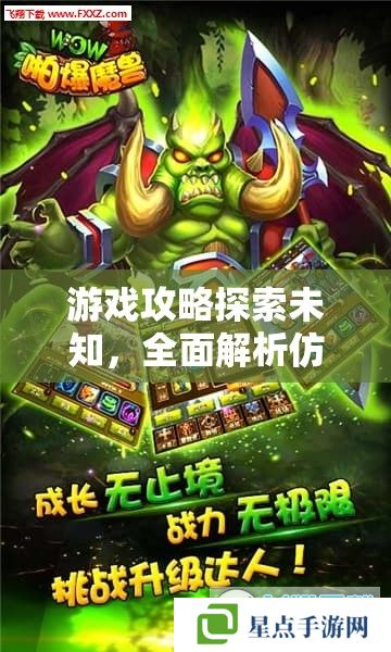 游戲攻略探索未知，全面解析仿魔獸世界手游的冒險之旅