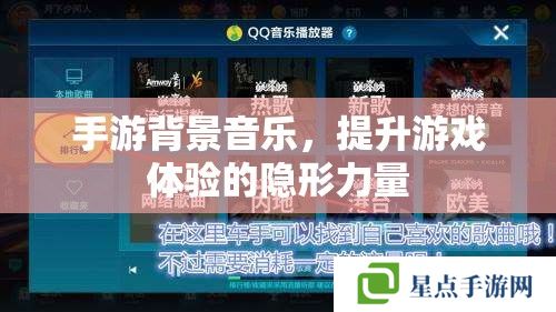 手游背景音樂(lè)，提升游戲體驗(yàn)的隱形力量