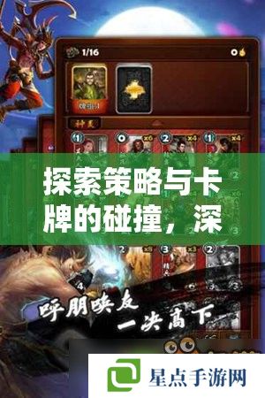 探索策略與卡牌的碰撞，深度解析對戰(zhàn)卡牌手游攻略