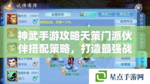 神武手游攻略天策門派伙伴搭配策略，打造最強戰(zhàn)斗陣容