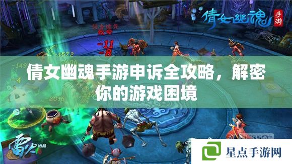 倩女幽魂手游申訴全攻略，解密你的游戲困境