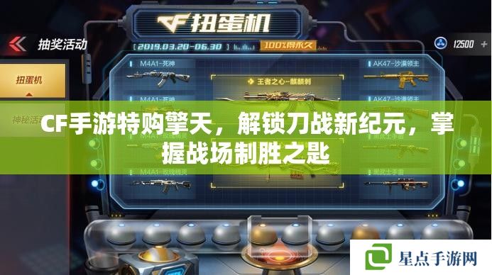 CF手游特購擎天，解鎖刀戰(zhàn)新紀(jì)元，掌握戰(zhàn)場制勝之匙