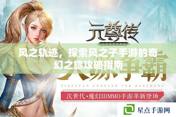 風之軌跡，探索風之子手游的奇幻之旅攻略指南