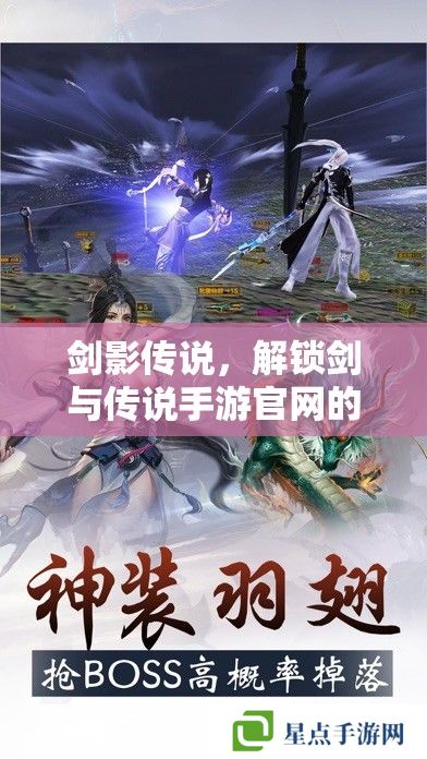 劍影傳說(shuō)，解鎖劍與傳說(shuō)手游官網(wǎng)的奇幻之旅