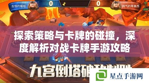 探索策略與卡牌的碰撞，深度解析對戰(zhàn)卡牌手游攻略