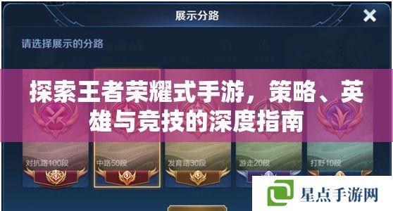 探索王者榮耀式手游，策略、英雄與競技的深度指南