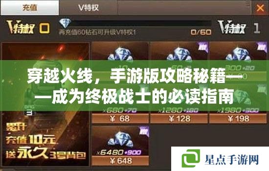 穿越火線，手游版攻略秘籍——成為終極戰(zhàn)士的必讀指南