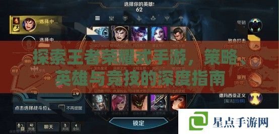 探索王者榮耀式手游，策略、英雄與競技的深度指南