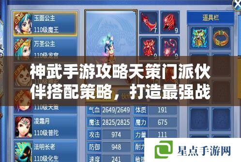 神武手游攻略天策門派伙伴搭配策略，打造最強戰(zhàn)斗陣容