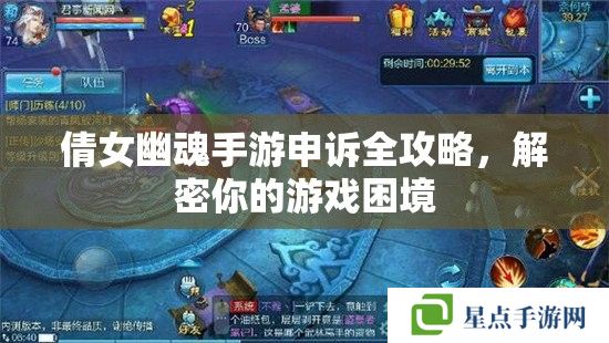 倩女幽魂手游申訴全攻略，解密你的游戲困境