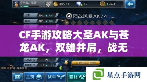 CF手游攻略大圣AK與蒼龍AK，雙雄并肩，戰(zhàn)無(wú)不勝的秘密武器