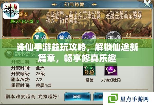 誅仙手游益玩攻略，解鎖仙途新篇章，暢享修真樂(lè)趣