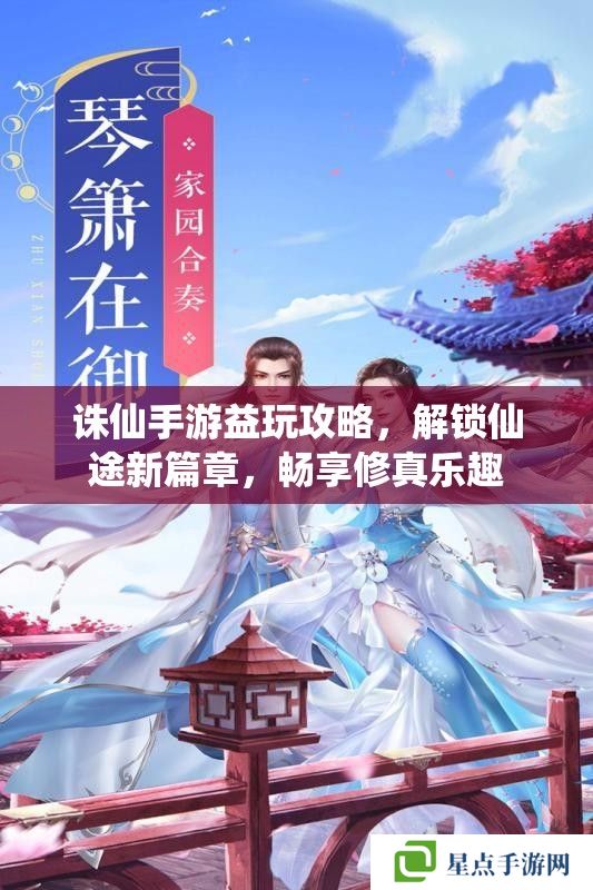 誅仙手游益玩攻略，解鎖仙途新篇章，暢享修真樂(lè)趣