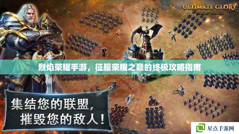 烈焰榮耀手游，征服榮耀之巔的終極攻略指南