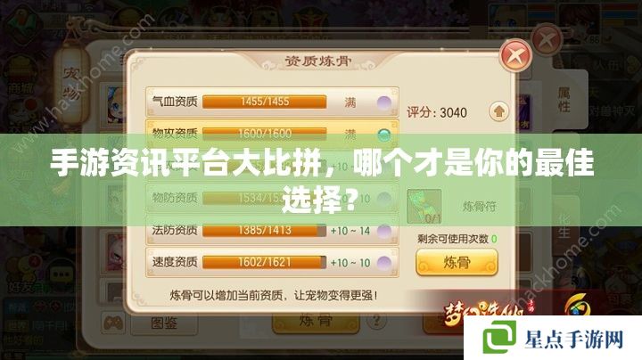 手游資訊平臺(tái)**拼，哪個(gè)才是你的最佳選擇？