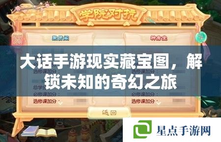 大話手游現(xiàn)實(shí)藏寶圖，解鎖未知的奇幻之旅