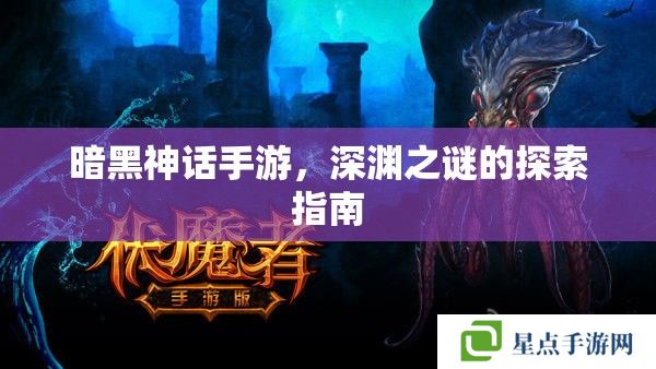 暗黑神話手游，深淵之謎的探索指南