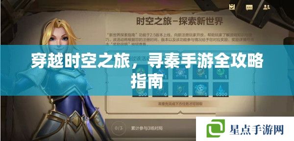 穿越時(shí)空之旅，尋秦手游全攻略指南