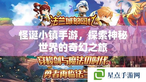 怪誕小鎮(zhèn)手游，探索神秘世界的奇幻之旅