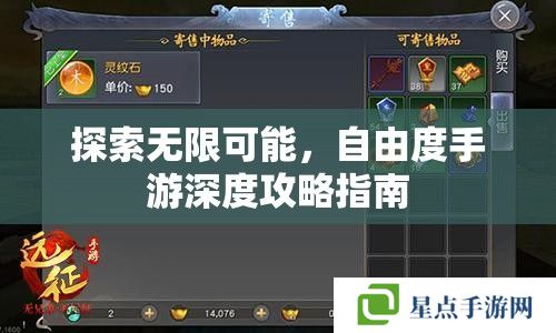 探索無限可能，自由度手游深度攻略指南