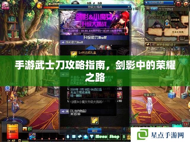 手游武士刀攻略指南，劍影中的榮耀之路
