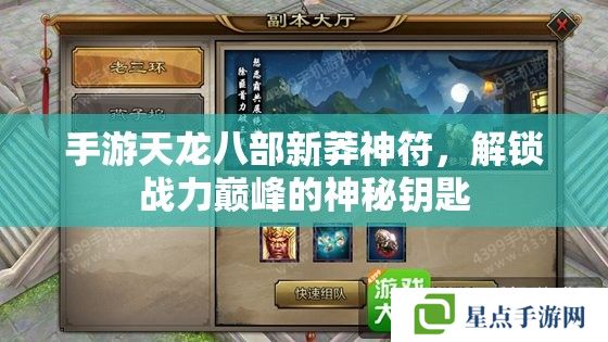 手游天龍八部新莽神符，解鎖戰(zhàn)力巔峰的神秘鑰匙