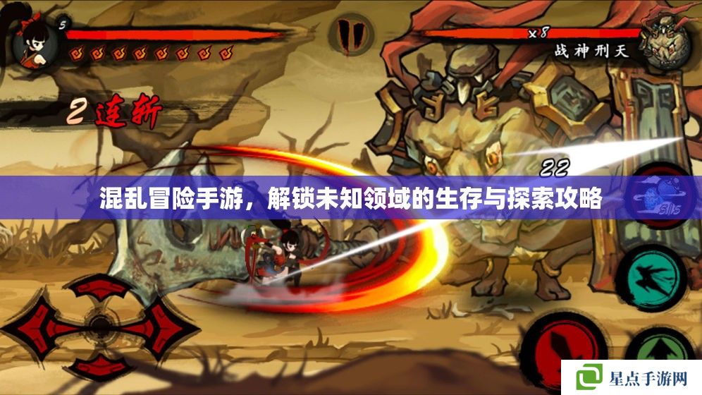 混亂冒險(xiǎn)手游，解鎖未知領(lǐng)域的生存與探索攻略