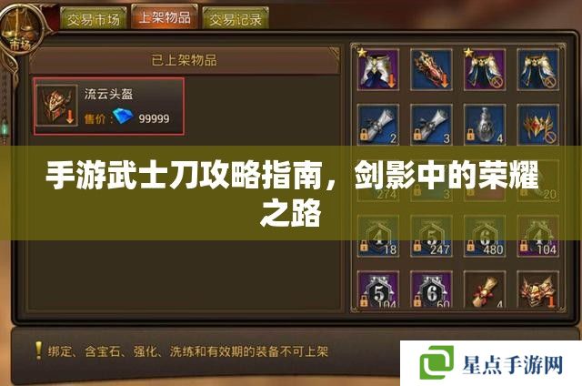 手游武士刀攻略指南，劍影中的榮耀之路