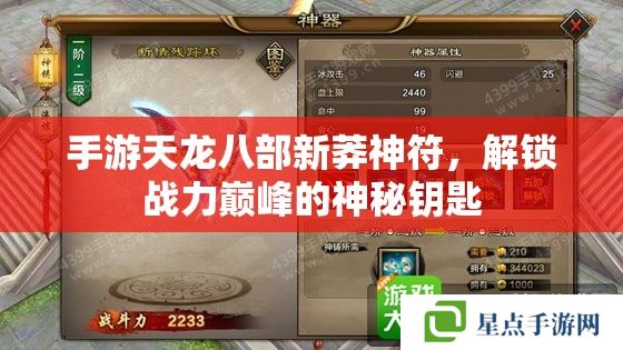 手游天龍八部新莽神符，解鎖戰(zhàn)力巔峰的神秘鑰匙