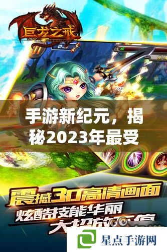 手游新紀(jì)元，揭秘2023年最受玩家喜愛的手游資訊APP排名