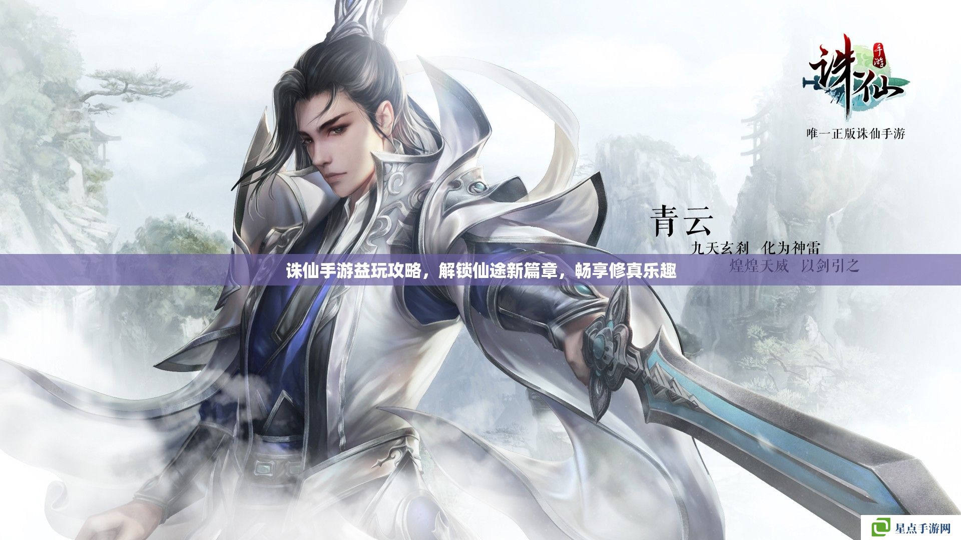 誅仙手游益玩攻略，解鎖仙途新篇章，暢享修真樂(lè)趣