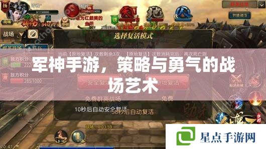 軍神手游，策略與勇氣的戰(zhàn)場藝術