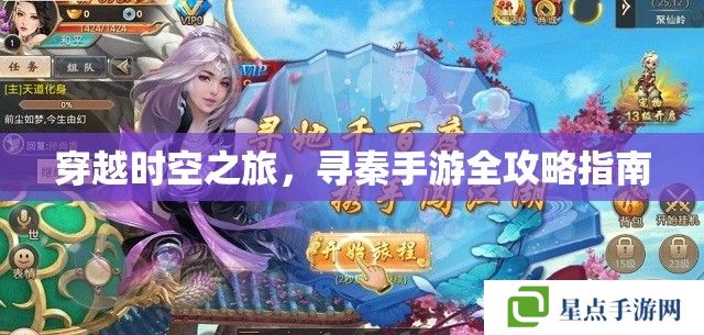 穿越時(shí)空之旅，尋秦手游全攻略指南