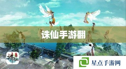 誅仙手游翻