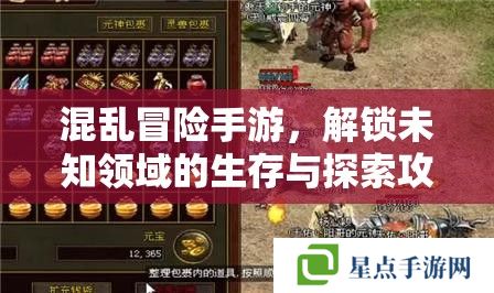 混亂冒險(xiǎn)手游，解鎖未知領(lǐng)域的生存與探索攻略