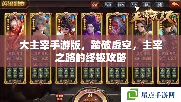 大主宰手游版，踏破虛空，主宰之路的終極攻略