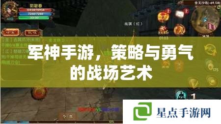 軍神手游，策略與勇氣的戰(zhàn)場藝術