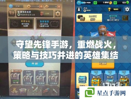 守望先鋒手游，重燃戰(zhàn)火，策略與技巧并進的英雄集結號