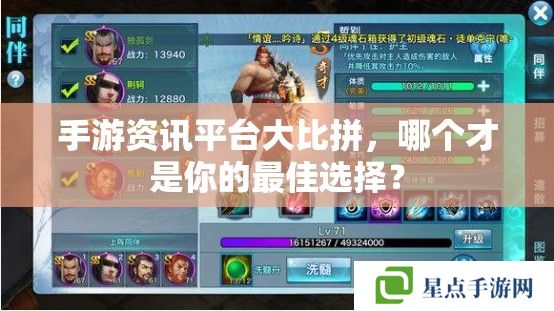 手游資訊平臺(tái)**拼，哪個(gè)才是你的最佳選擇？