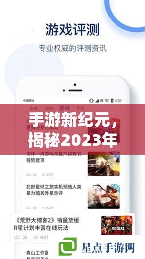 手游新紀(jì)元，揭秘2023年最受玩家喜愛的手游資訊APP排名
