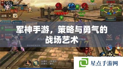 軍神手游，策略與勇氣的戰(zhàn)場藝術