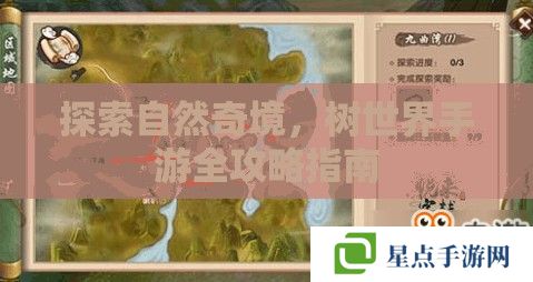 探索自然奇境，樹世界手游全攻略指南